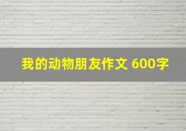 我的动物朋友作文 600字